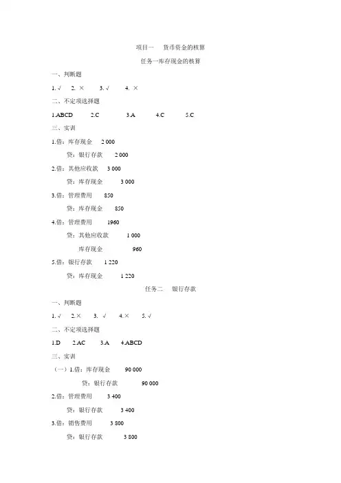 《财务会计(第3版)》习题答案项目1-13全