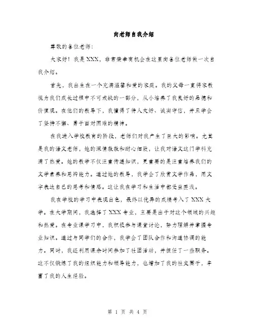 向老师自我介绍（2篇）