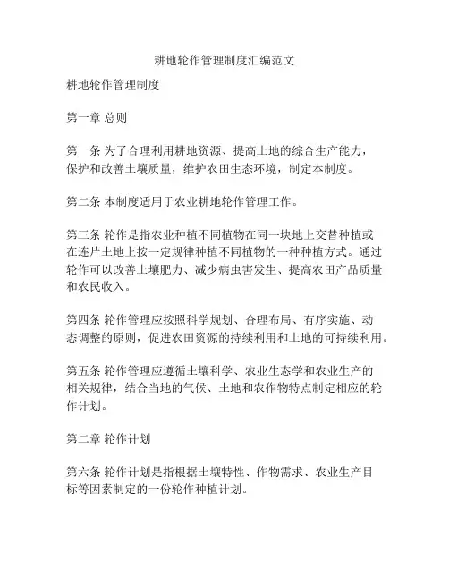耕地轮作管理制度汇编范文