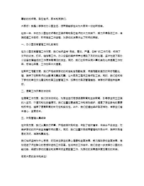 关于小学学校办公室主任的述职报告