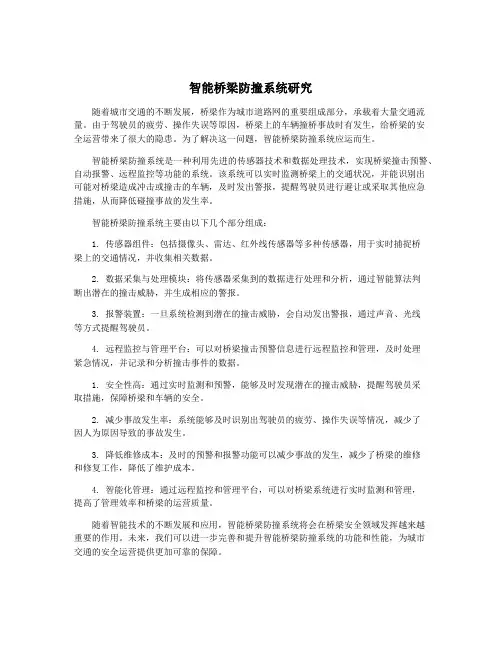 智能桥梁防撞系统研究