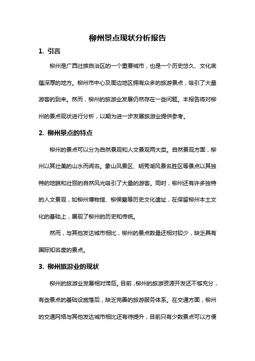 柳州景点现状分析报告