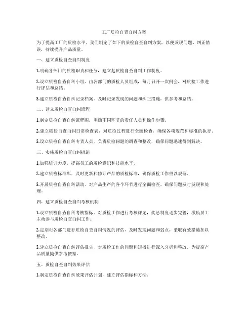 工厂质检自查自纠方案