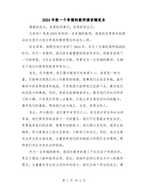 2024年做一个幸福的教师演讲稿范本(2篇)