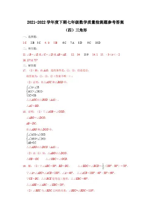 2021-2022学年度下期七年级数学质量检测题(四)三角形参考答案
