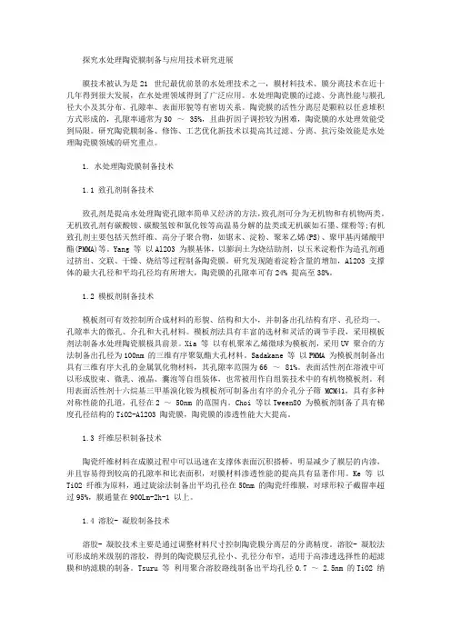 探究水处理陶瓷膜制备与应用技术研究进展