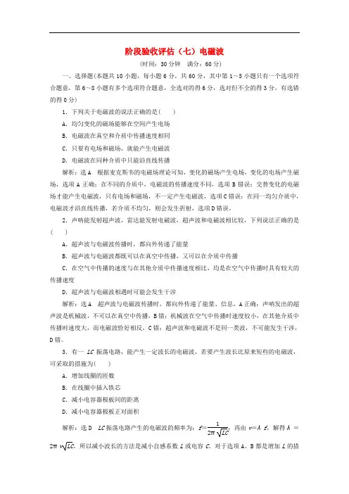 2019-2020学年高中物理第十四章电磁波阶段验收评估七电磁波含解析新人教版选修3_.doc