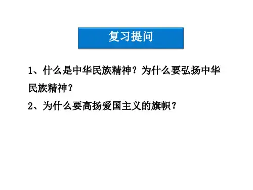 弘扬中华民族精神课件(PPT,共24张)