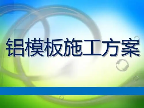 铝模板施工方案培训资料(ppt 81页)