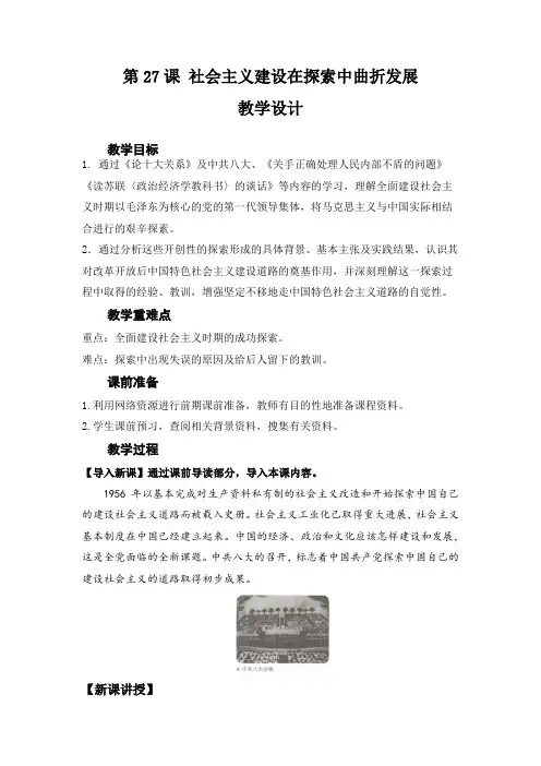 高中历史部编版必修中外史纲要上(2019版)第27课 社会主义建设在探索中曲折发展 教案