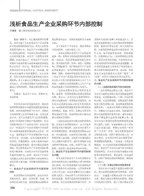 浅析食品生产企业采购环节内部控制