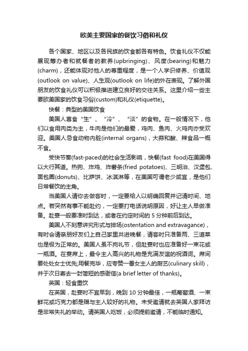 欧美主要国家的餐饮习俗和礼仪