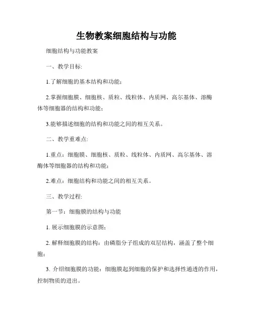 生物教案细胞结构与功能