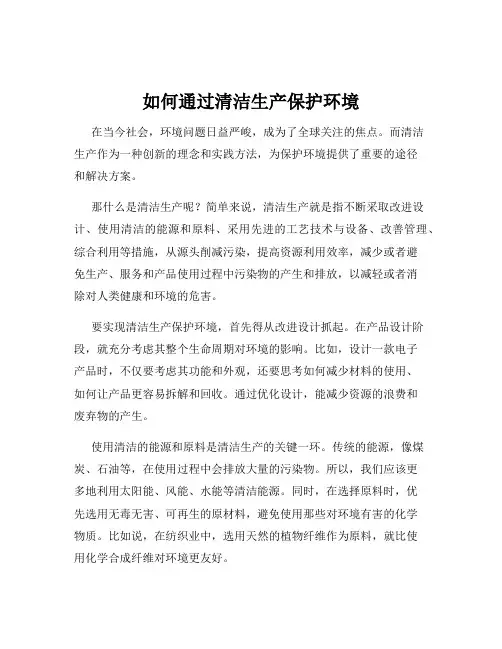如何通过清洁生产保护环境