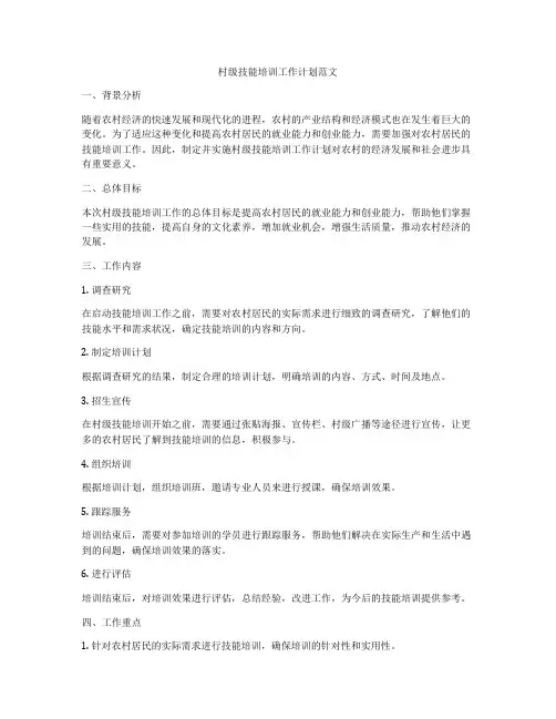 村级技能培训工作计划范文