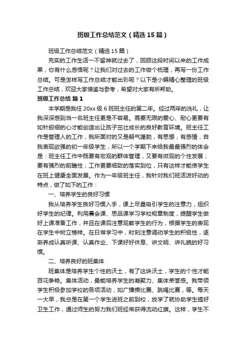 班级工作总结范文（精选15篇）