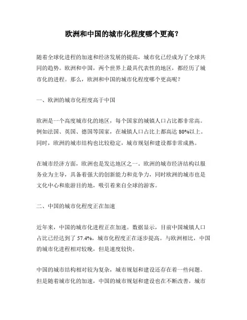欧洲和中国的城市化程度哪个更高？