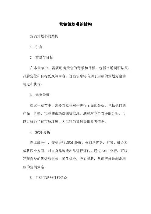 营销策划书的结构