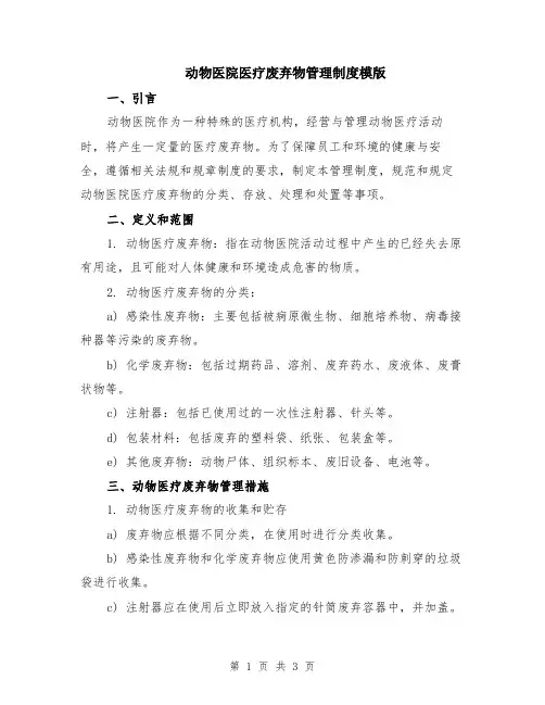 动物医院医疗废弃物管理制度模版
