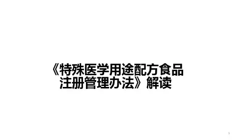 特殊医学用途配方食品注册管理办法解读 PPT课件