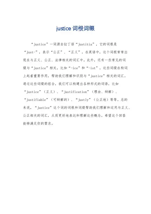 justice词根词缀