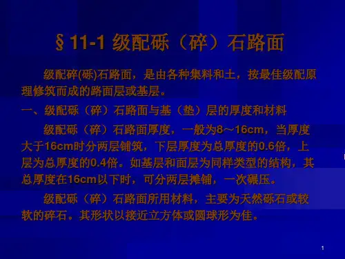 11.碎砾石路面
