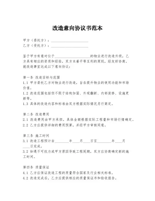 改造意向协议书范本