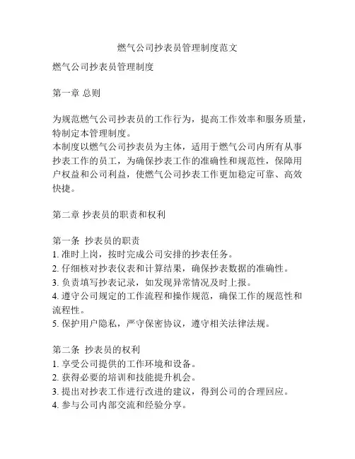 燃气公司抄表员管理制度范文