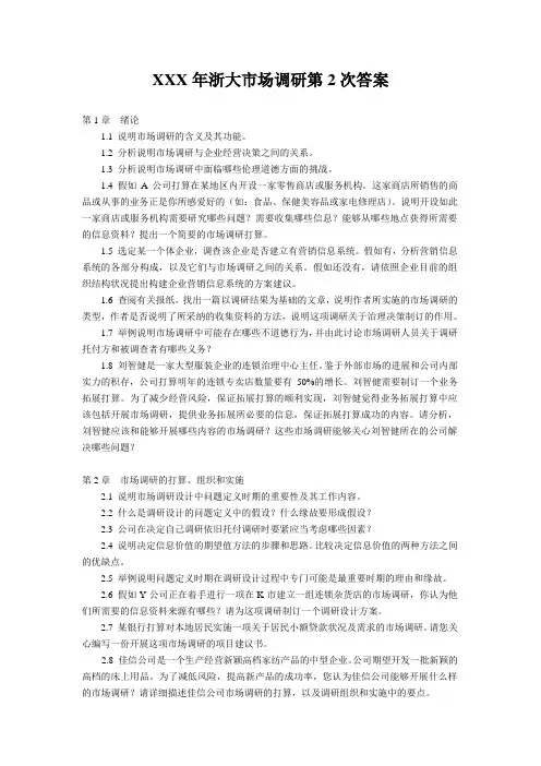 XXX年浙大市场调研第2次答案