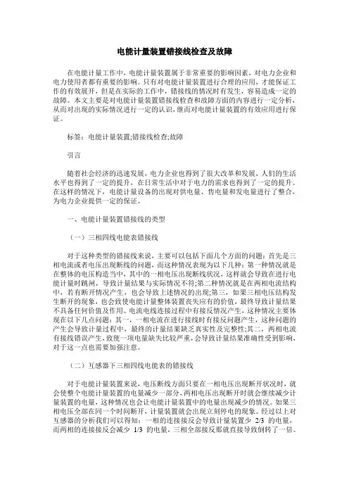 电能计量装置错接线检查及故障