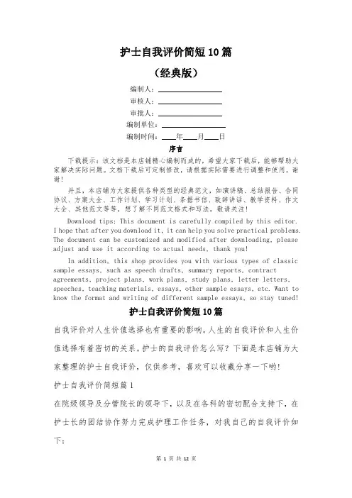 护士自我评价简短10篇
