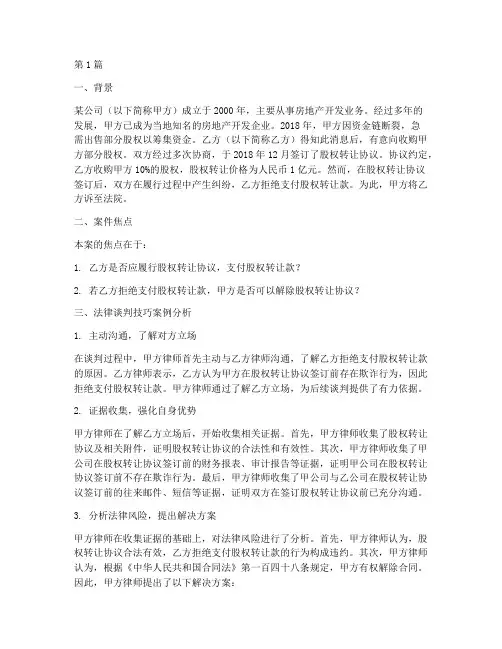 法律谈判技巧_案例分享(3篇)