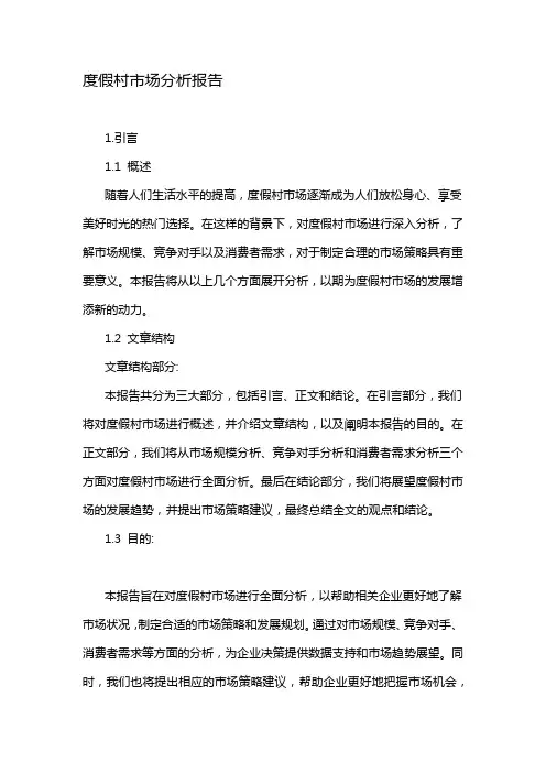 度假村市场分析报告
