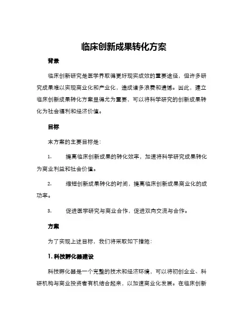 临床创新成果转化方案
