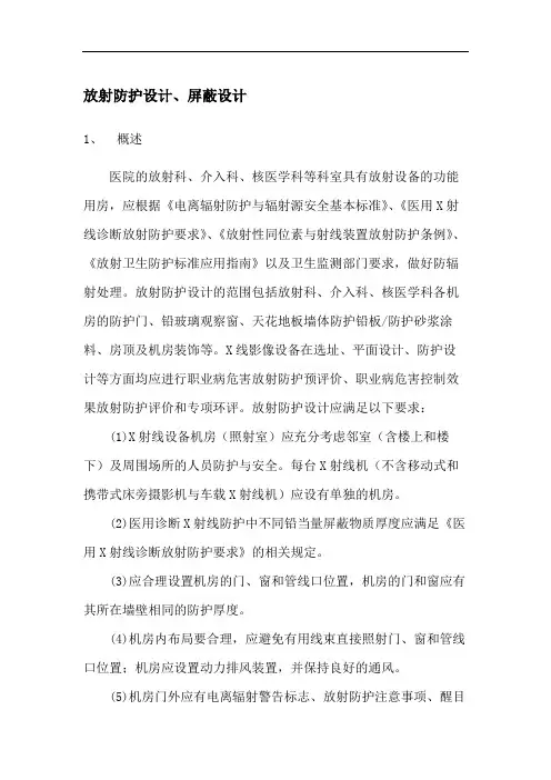 放射防护设计