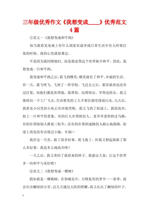 三年级优秀作文《我想变成____》优秀范文4篇