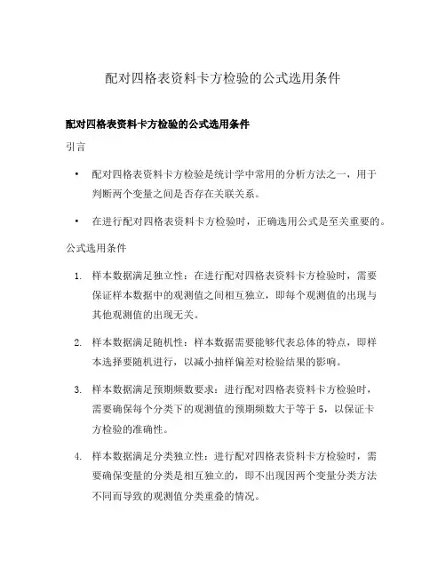 配对四格表资料卡方检验的公式选用条件