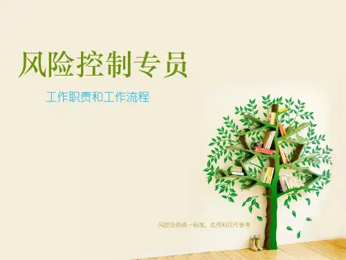 风控职责和流程.