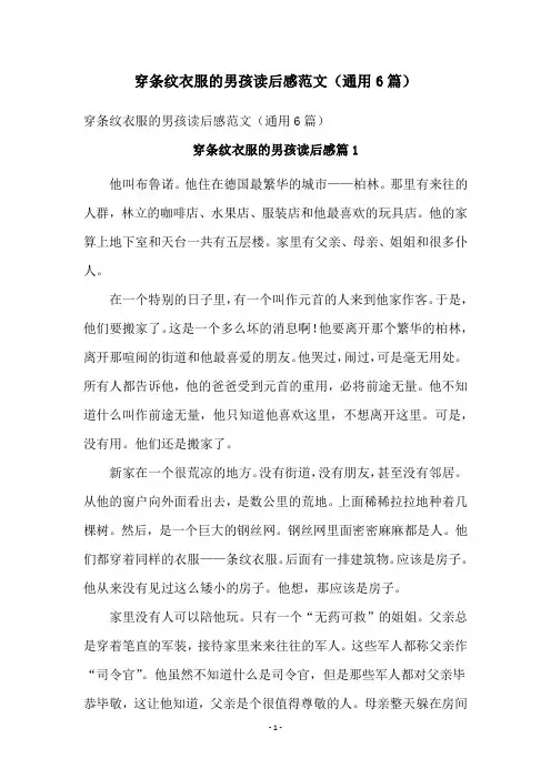 穿条纹衣服的男孩读后感范文(通用6篇)