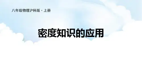 沪科版八年级物理 (密度知识的应用)质量与密度教学课件