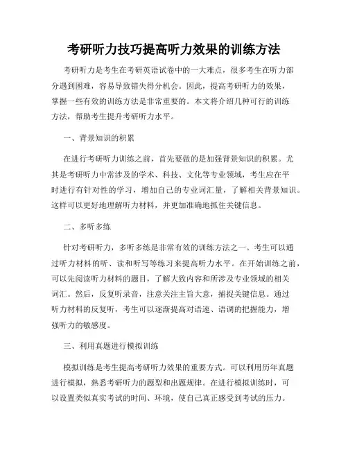 考研听力技巧提高听力效果的训练方法
