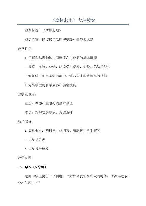《摩擦起电》大班教案