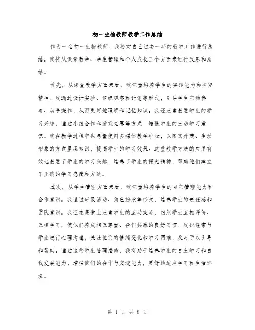初一生物教师教学工作总结（三篇）