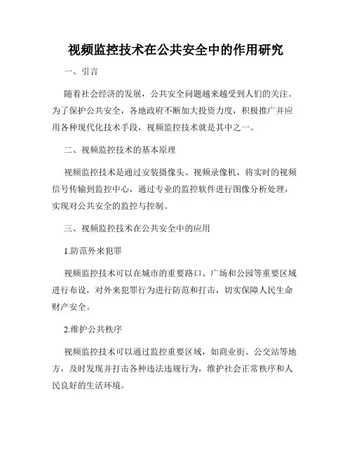 视频监控技术在公共安全中的作用研究