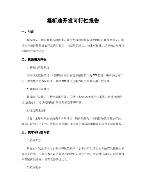 凝析油开发可行性报告