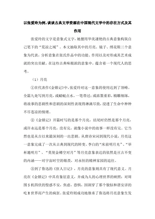 以张爱玲为例,谈谈古典文学资源在中国现代文学中的存在方式及其作用