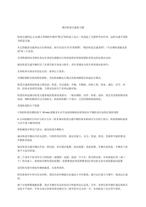 城市轨道交通复习资料