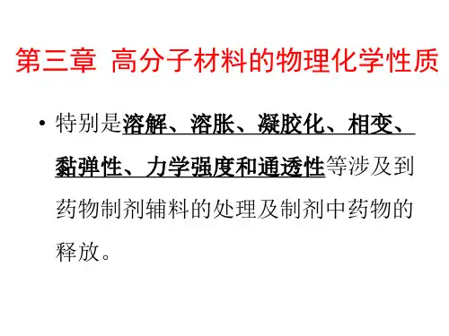 第三章高分子材料的物理化学性质-PPT课件