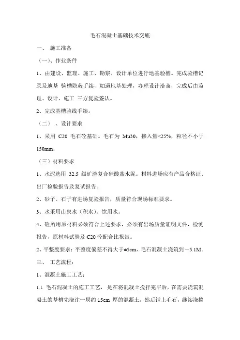 毛石混凝土基础技术交底