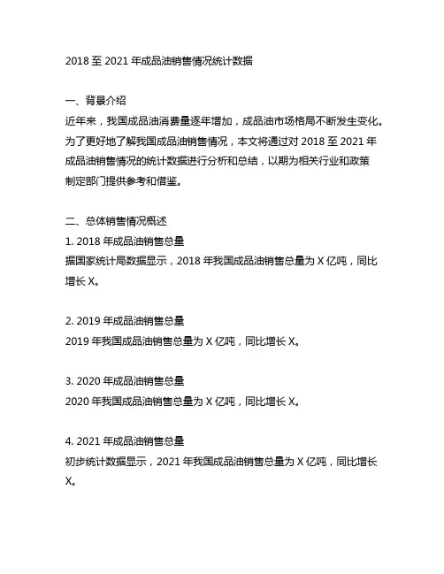 2018至 2021年成品油销售情况统计数据